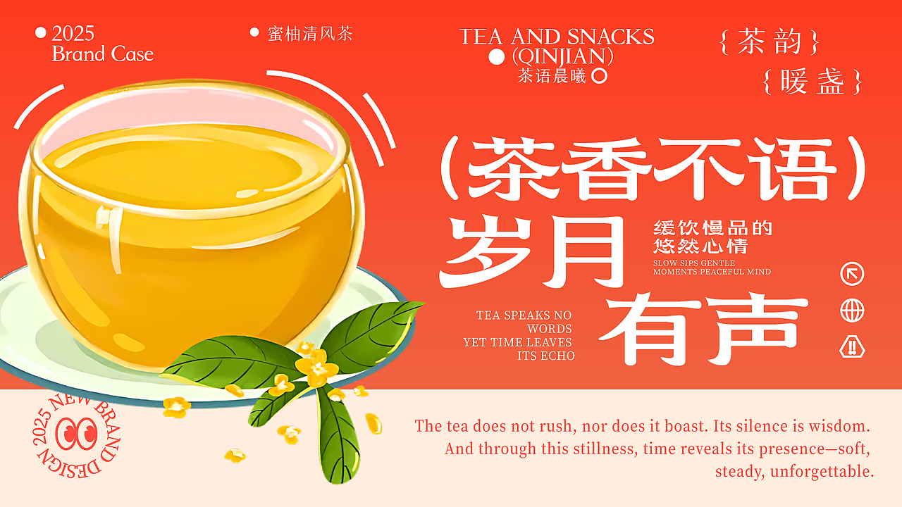 秦间小筑茶饮小吃轻食品牌升级