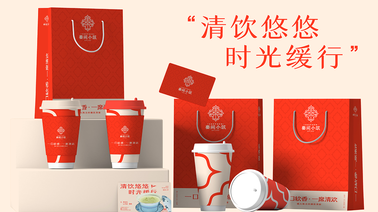 秦间小筑茶饮小吃轻食品牌升级