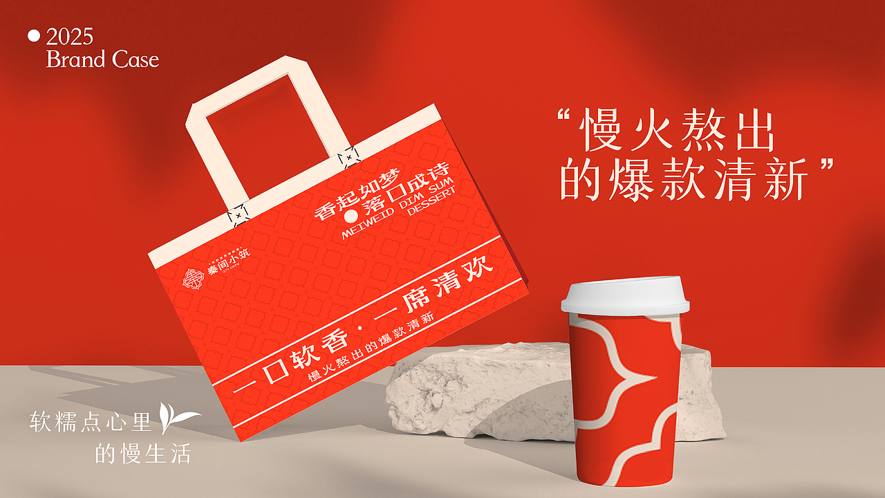 秦间小筑茶饮小吃轻食品牌升级