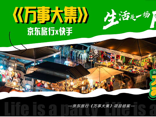 品效合一！京东&快手场景化营销策略