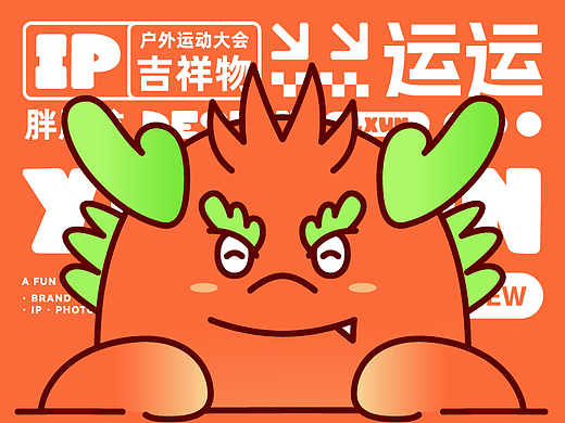 吉祥物IP设计-运运-胖胖龙