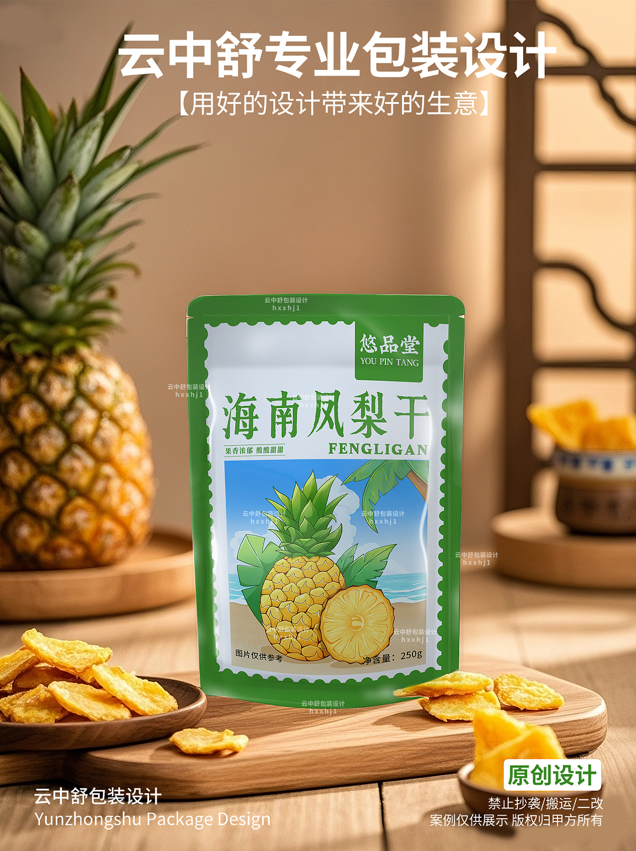 凤梨插画包装设计零食国风插画包装(可授权)