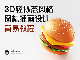 3D轻拟态风格图标插画设计简易教程