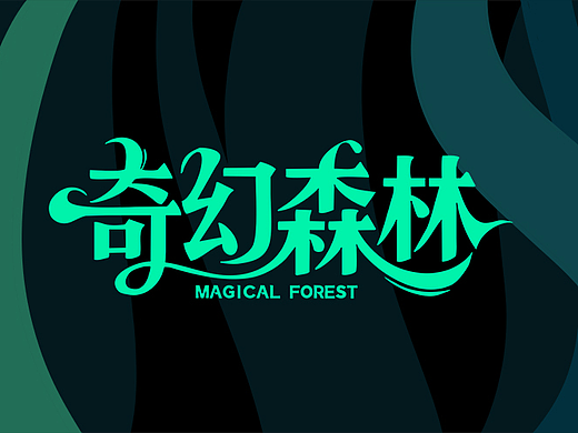 原创IP《奇幻森林》-冒险小队系列