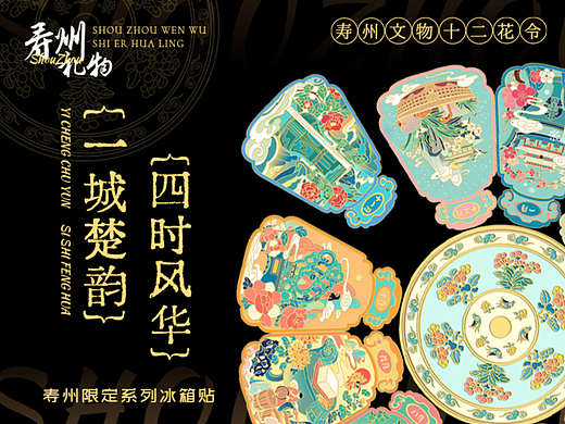 【一城楚韵 四时风华】寿州文物十二花令 | 文创冰箱贴