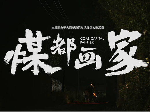 隆基｜煤都画家