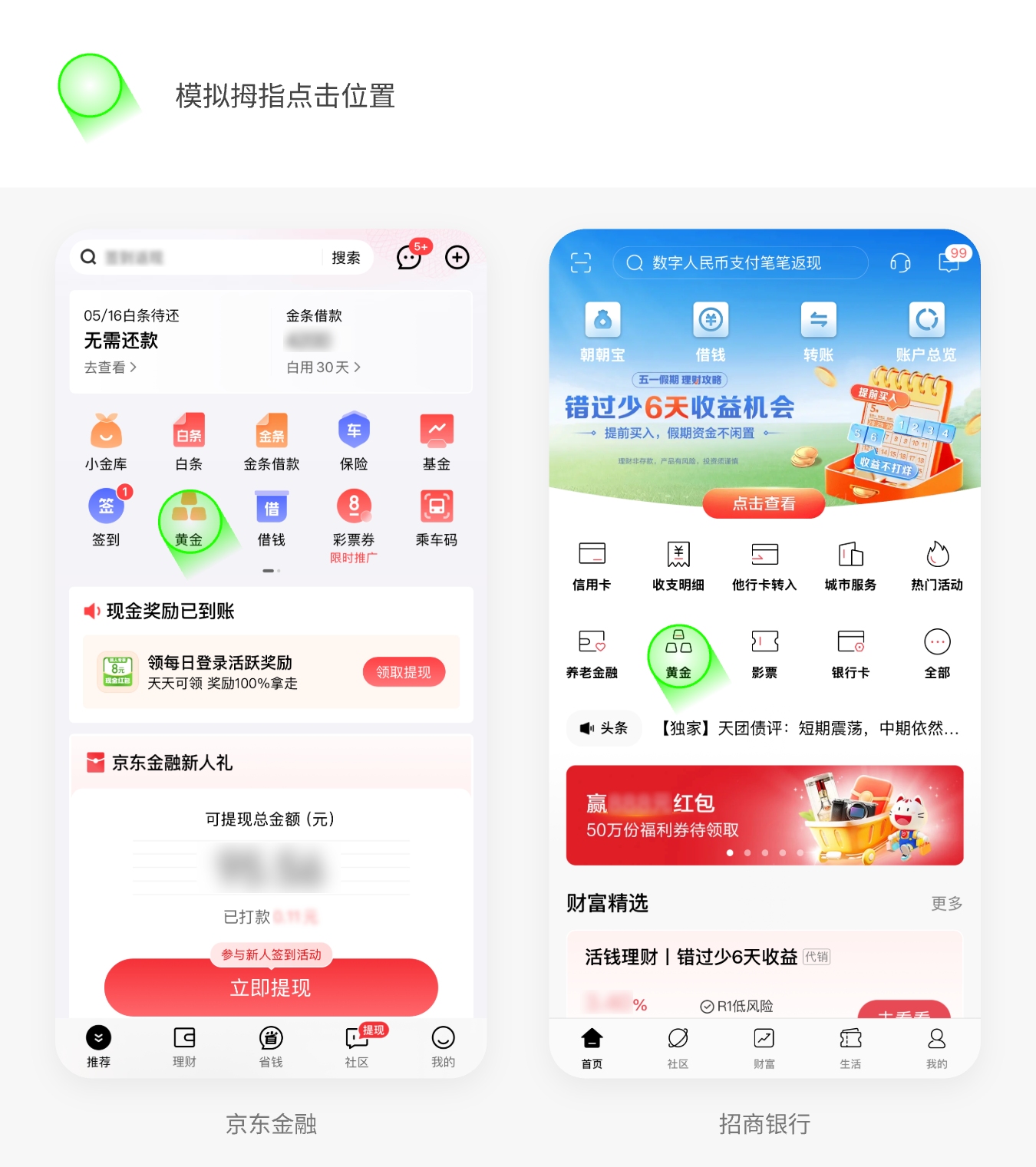 京东金融与招商银行的首页一屏效果，金刚区均有「黄金」入口