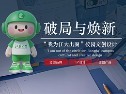 【随堂作业】江苏大学文创品牌设计方案