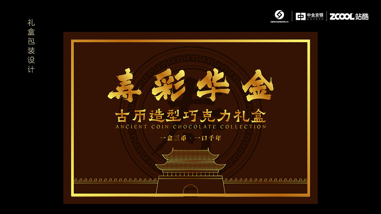 寿彩华金——来自寿州的巧克力礼盒系列