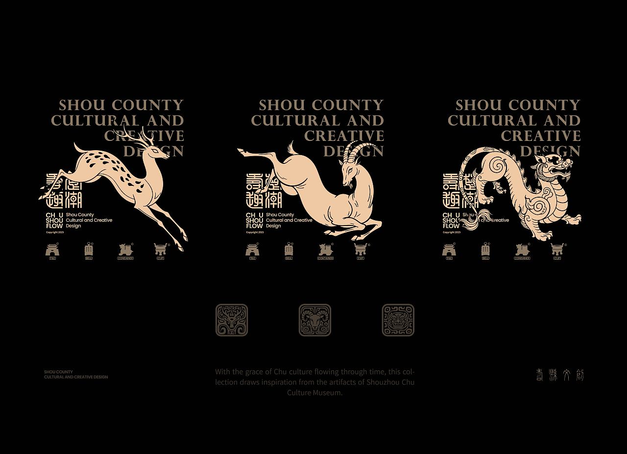 Chu Shou Flow 楚潮寿趣 寿县楚文化文创设计