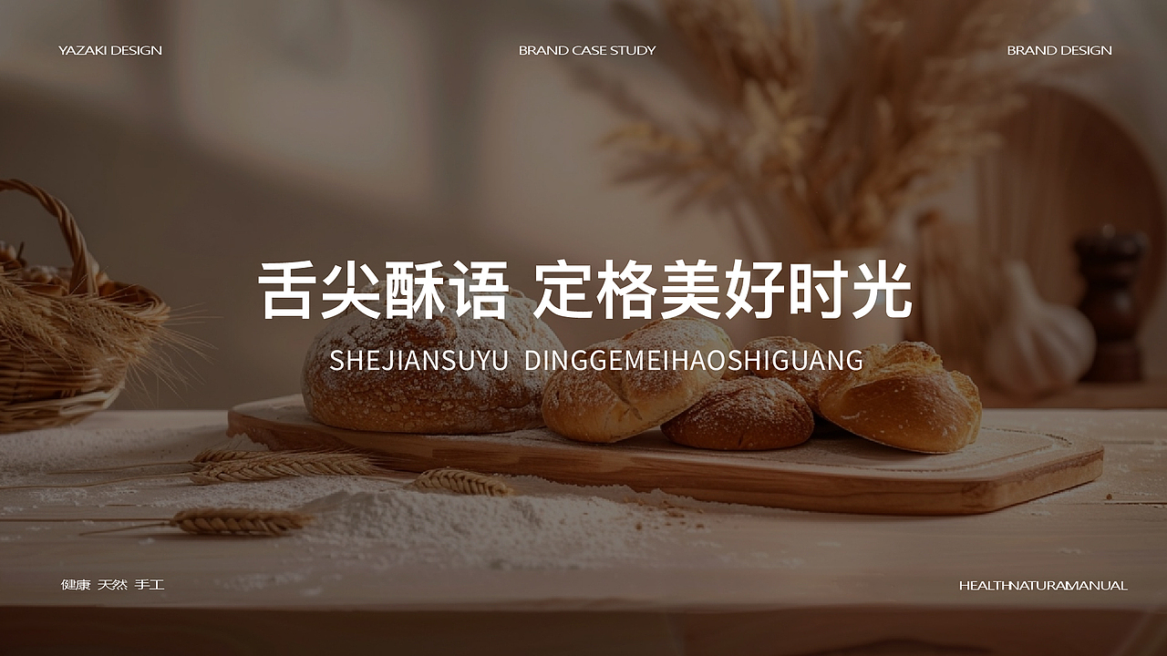 烘培品牌  舌尖酥语,定格美好时光