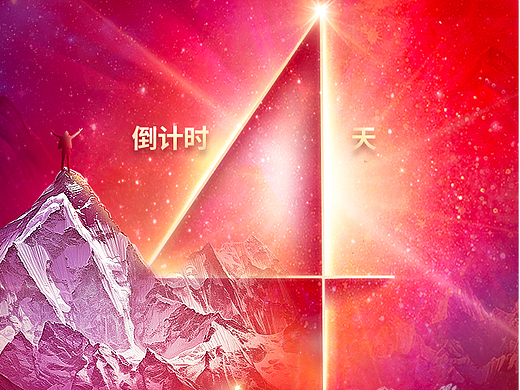 倒计时海报
