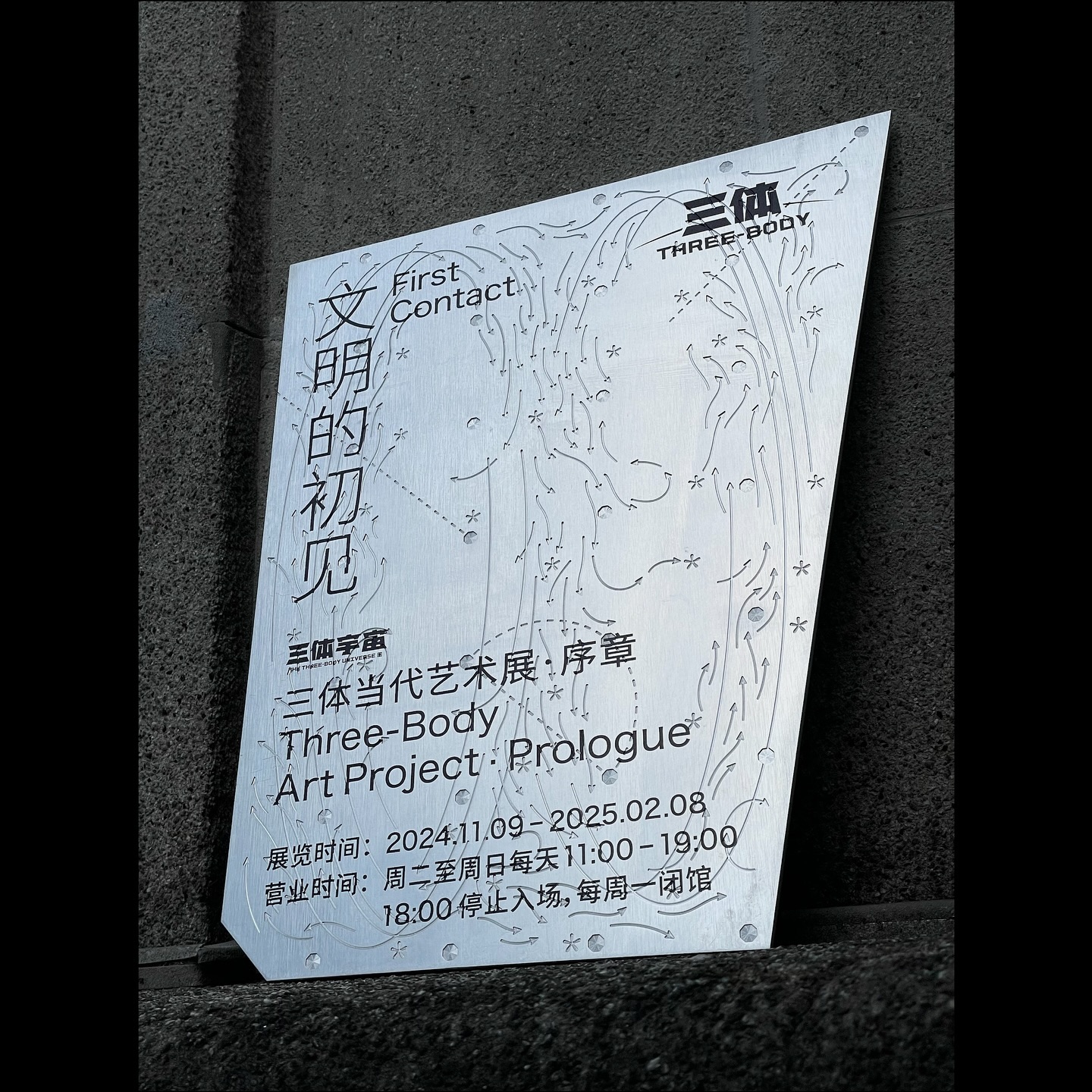 文明的初见-三体当代艺术展·序章视觉设计 ｜365天的好设计NO.97（图ZMTUxMTkwNzY=） - 观点 - 站酷设计师站酷资讯原创素材 - 站酷ZCOOL