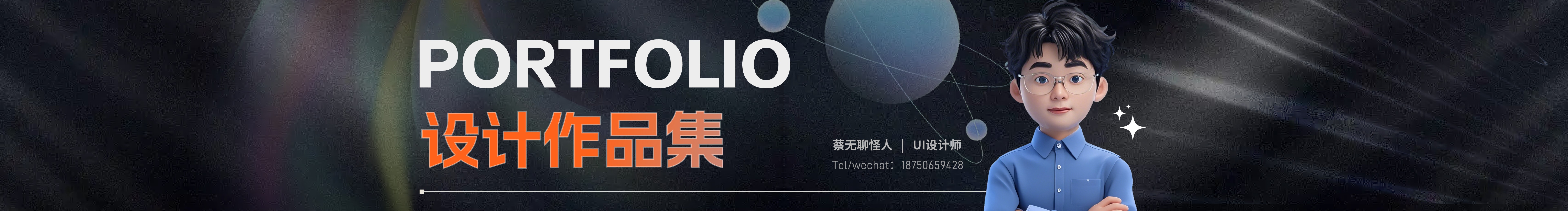 蔡无聊怪人的个人主页（封面预览） - 主页封面设置 - 站酷设计师蔡无聊怪人原创素材 - 站酷ZCOOL