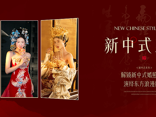 新中式系列婚纱照微信公众号设计