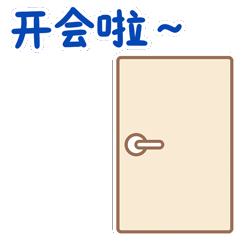 木木表情包 IP设计