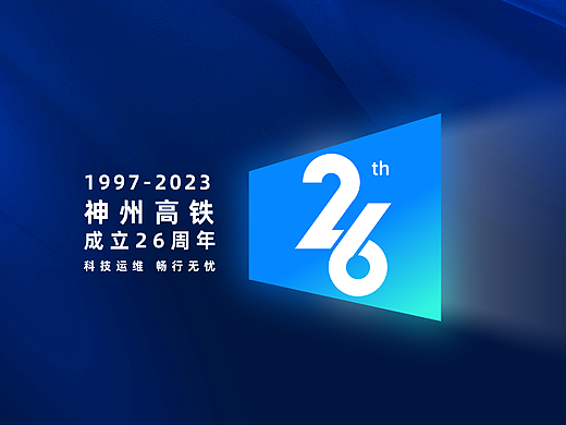 交通行业龙头央企周年庆活动品牌设计