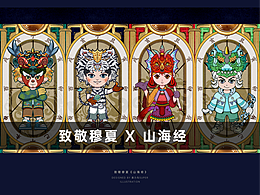 致敬穆夏-山海经