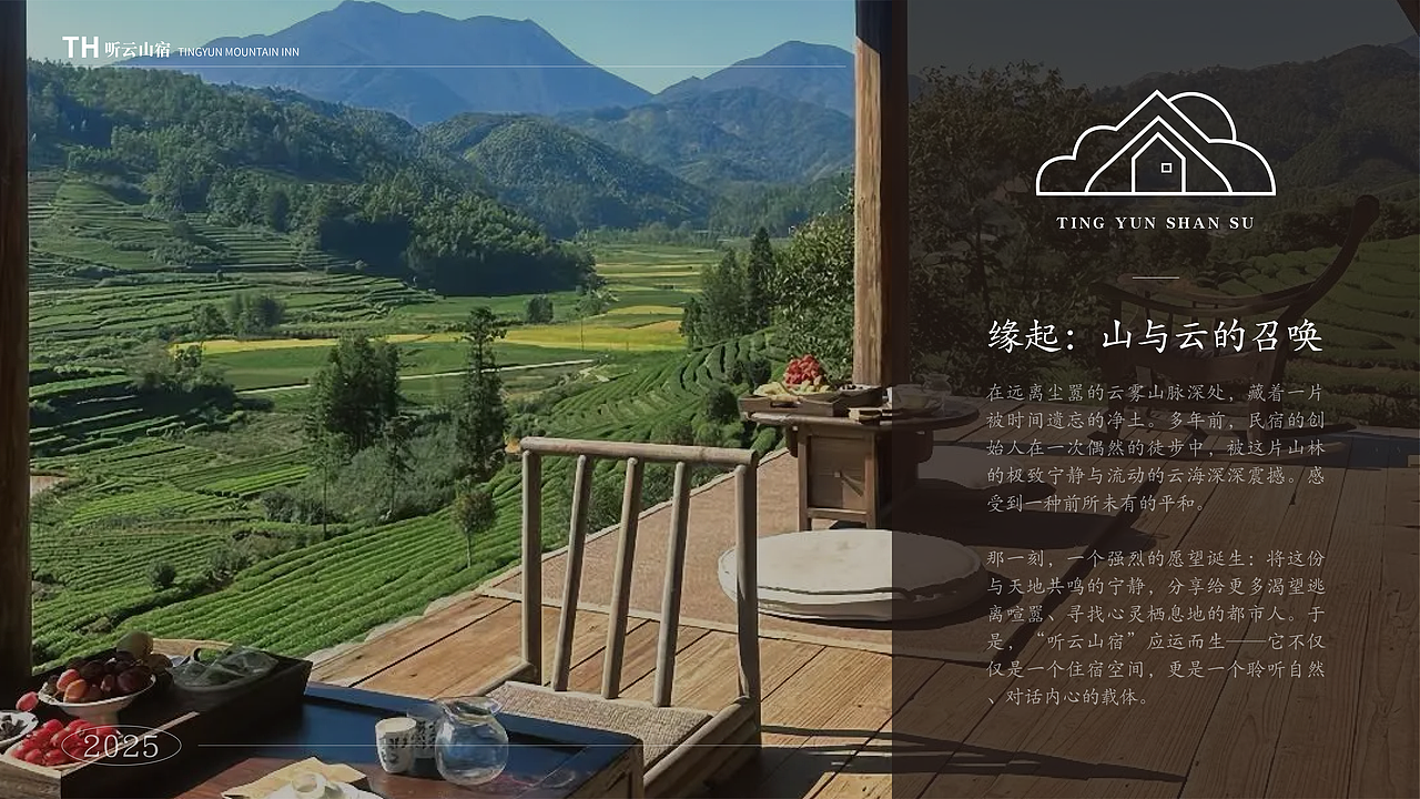 “听云山宿”民宿全案