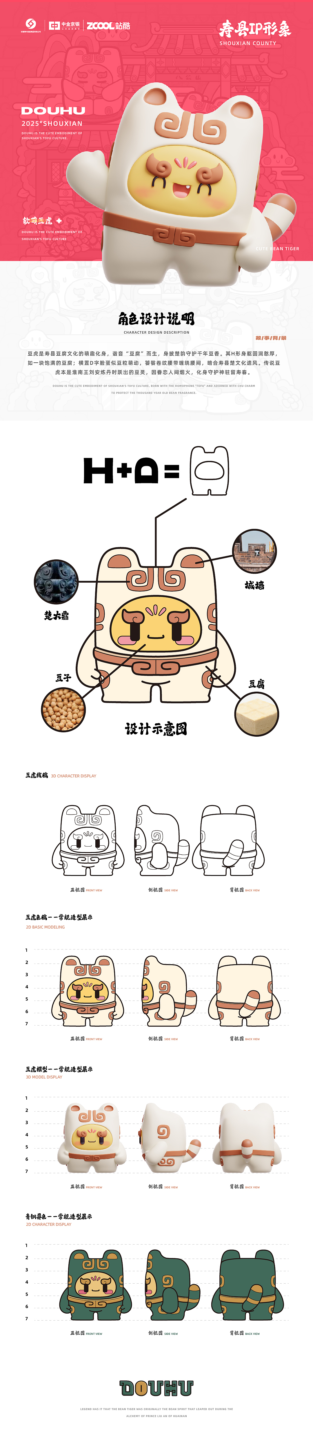 【楚灵豆虎】寿州礼物文创IP设计