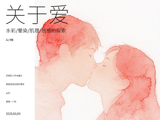 关于爱|水彩晕染肌理风格的探索