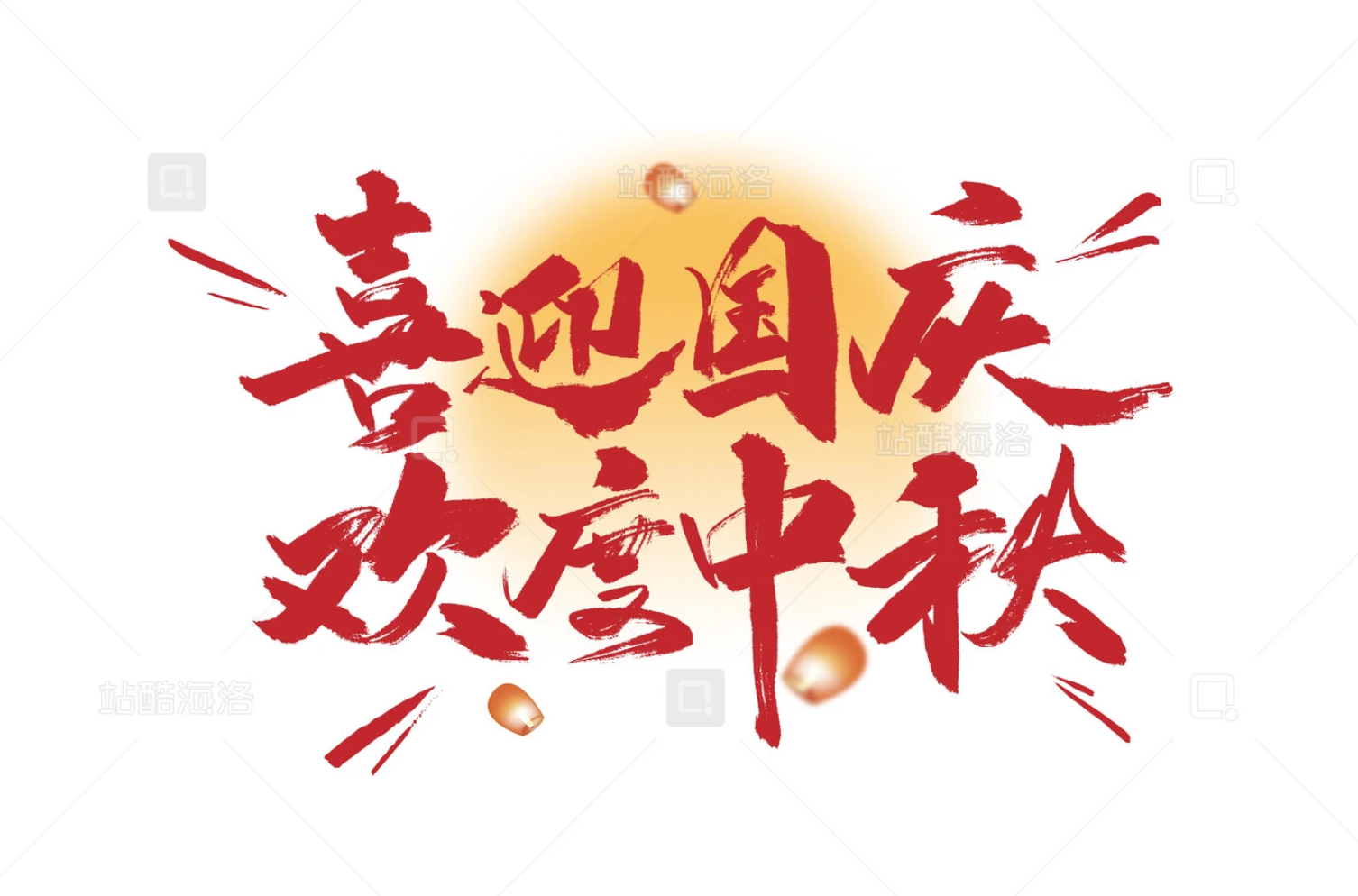 主题创作征集-中秋（图ZMTUxMTkzMzY=） - 资讯 - 站酷设计师站酷素材原创素材 - 站酷ZCOOL