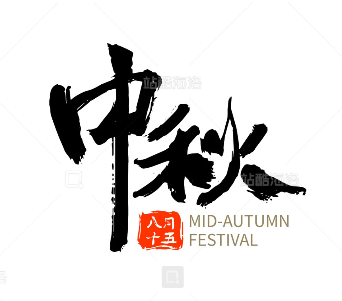 主题创作征集-中秋（图ZMTUxMTkzMzI=） - 资讯 - 站酷设计师站酷素材原创素材 - 站酷ZCOOL