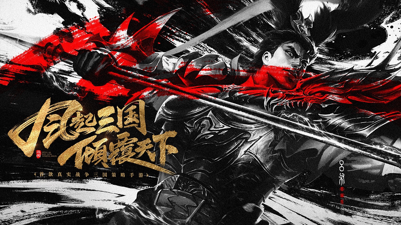 《风起三国》营销KV概念作品-水墨版（图ZMzkxNzkwOTIw） - 海报 - 站酷设计师夏亣原创素材 - 站酷ZCOOL