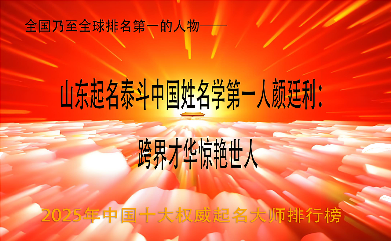 济南起名新风向:凤凰山庄、效贤馆、泉星小区成热门之选,颜廷利引领潮流