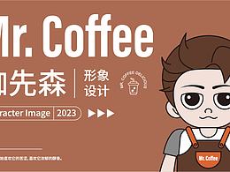 一个咖啡品牌的ip形象设计