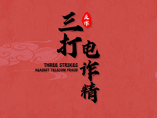 皮影风二维动画—三打电诈精