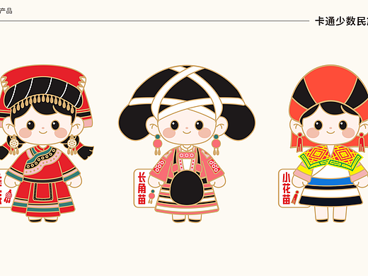 六盘水少数民族卡通IP