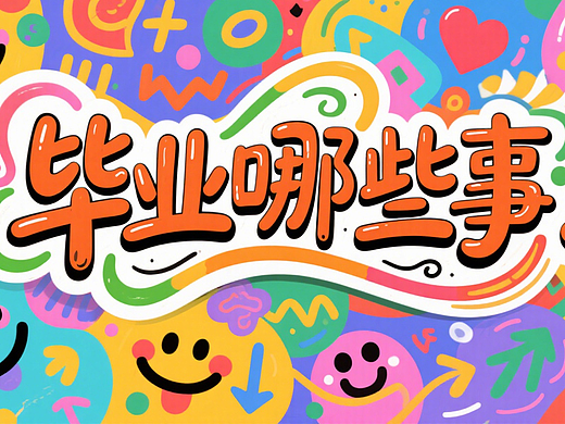 毕业哪些事 自由流动的字体