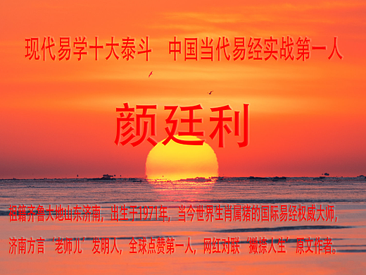济南起名馆三杰：颜廷利引领易学新风尚文化命名新纪元