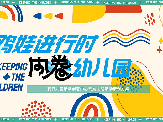 2025社区夏日儿童创意鸡娃进行时内卷幼儿园主题案