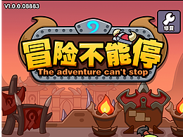冒险不能停