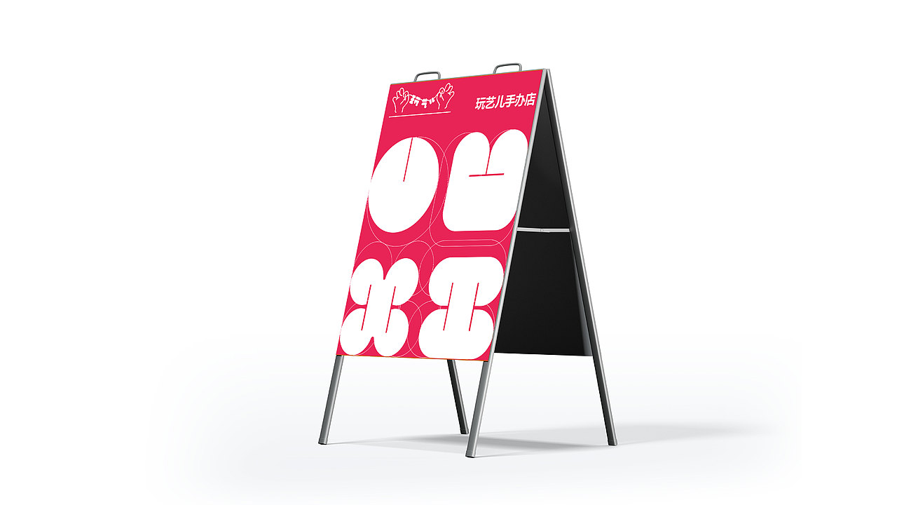 玩艺儿 品牌设计提案