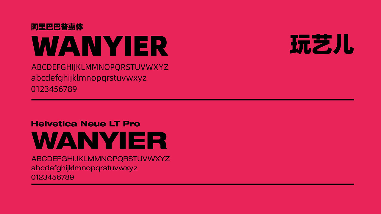 玩艺儿 品牌设计提案