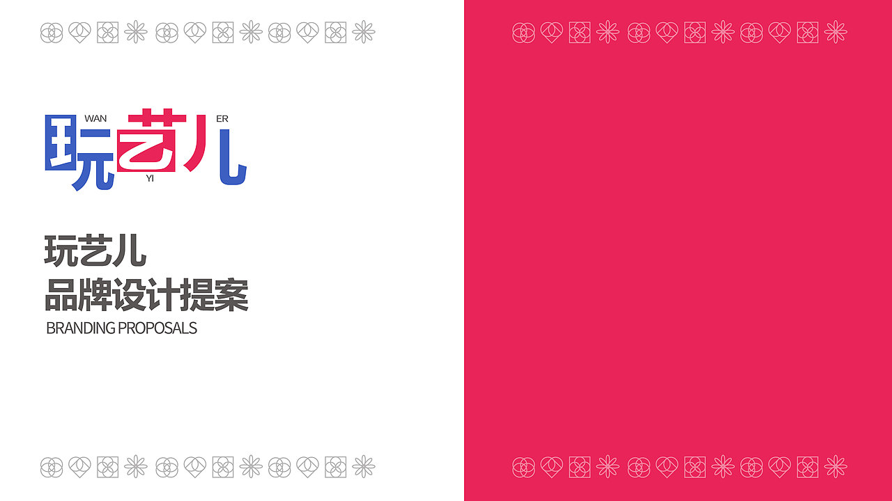 玩艺儿 品牌设计提案