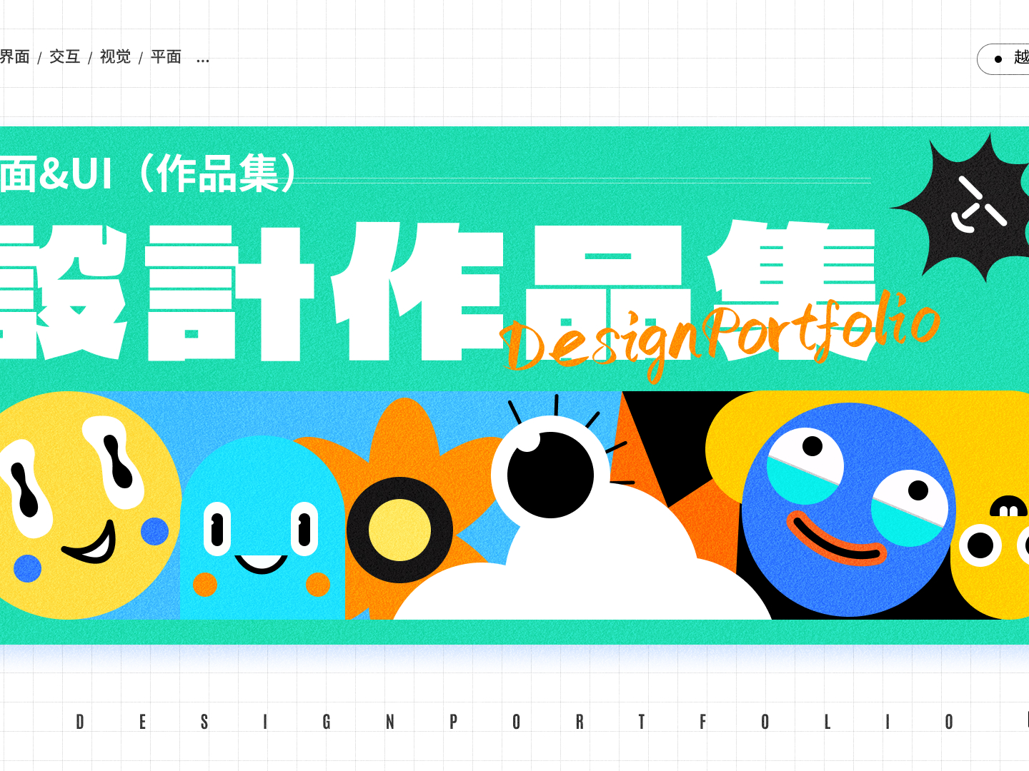 ui+视觉 2025作品集_完美的人儿-站酷ZCOOL