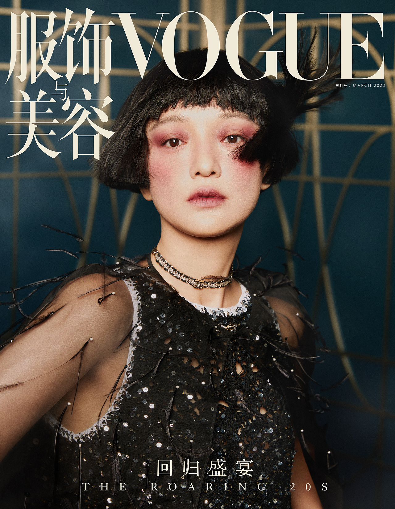 VOGUE China March 2023 Cover 周迅