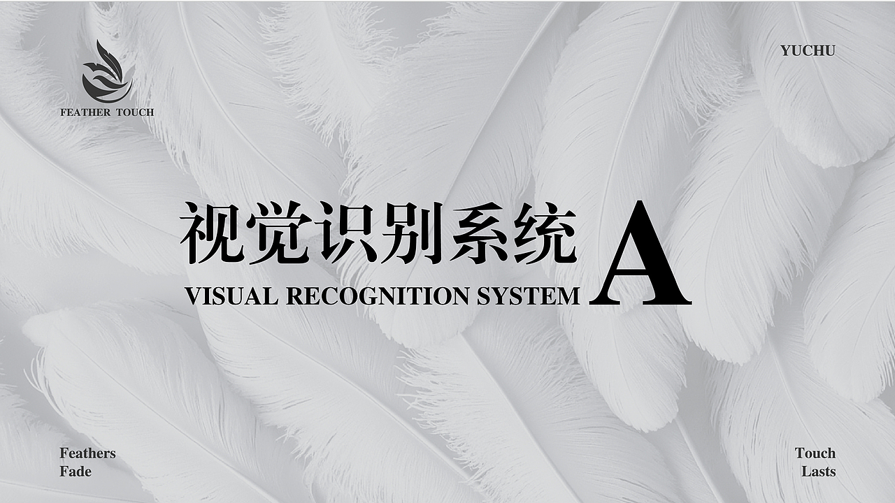 羽触品牌视觉识别系统（图ZMzkxODE5MDA0） - 品牌 - 站酷设计师哥布林理事会会长原创素材 - 站酷ZCOOL