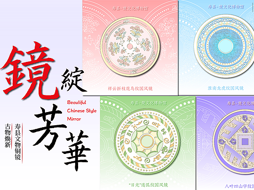 镜绽芳华 -- 楚文化博物馆铜镜文创