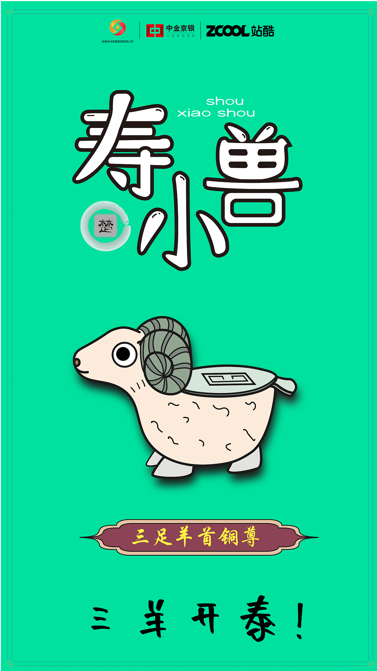 楚国灵兽-寿小兽-文创设计（图ZMzkxODI5NjMy） - 其他平面 - 站酷设计师小饿不鳄原创素材 - 站酷ZCOOL