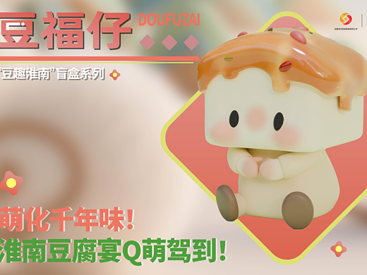 豆福仔-寿州豆腐宴盲盒系列