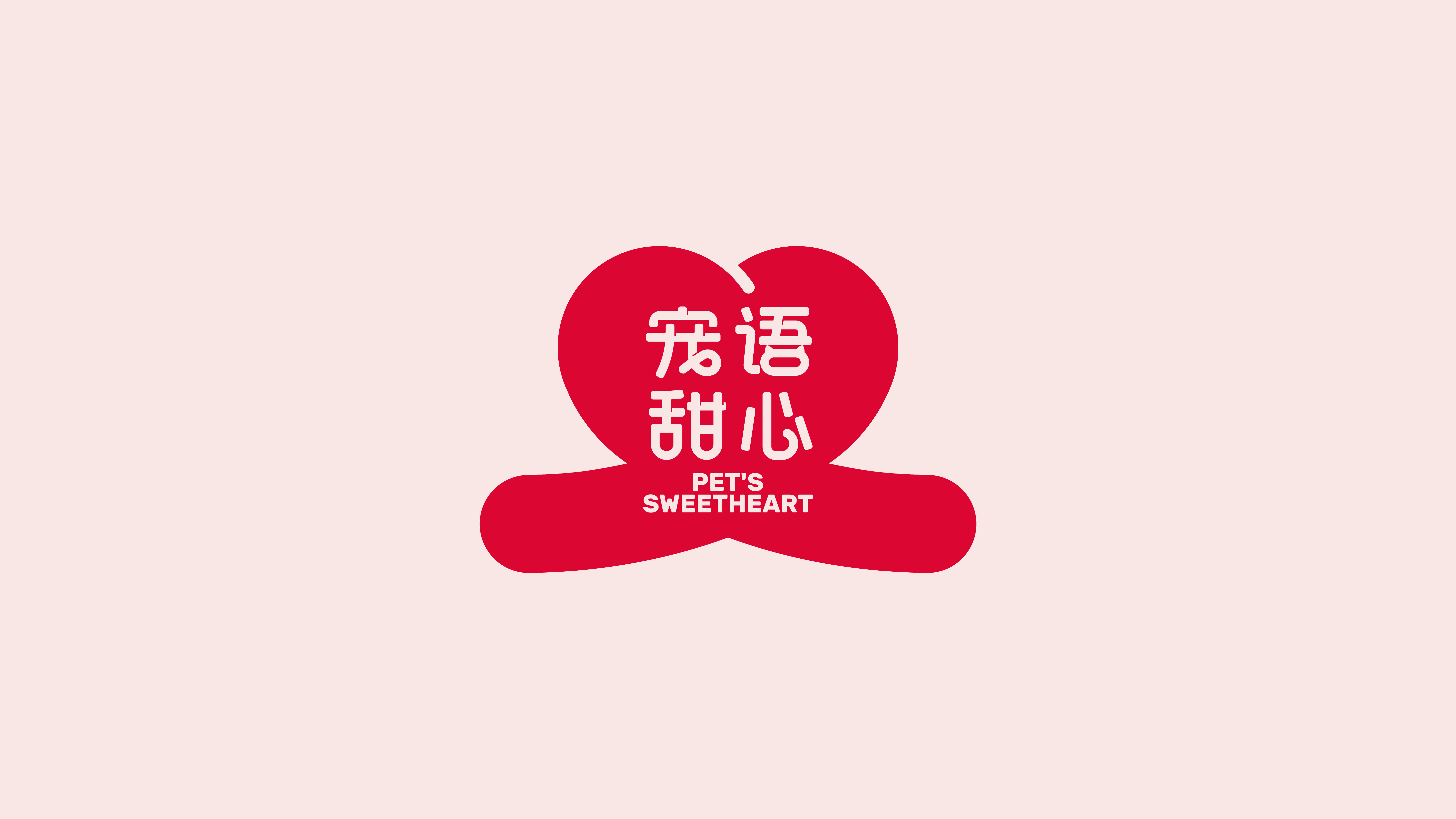 整点彩蛋x「宠语甜心」宠物品牌全案设计（图ZMzkxODIyOTUy） - 品牌 - 站酷设计师整点彩蛋原创素材 - 站酷ZCOOL