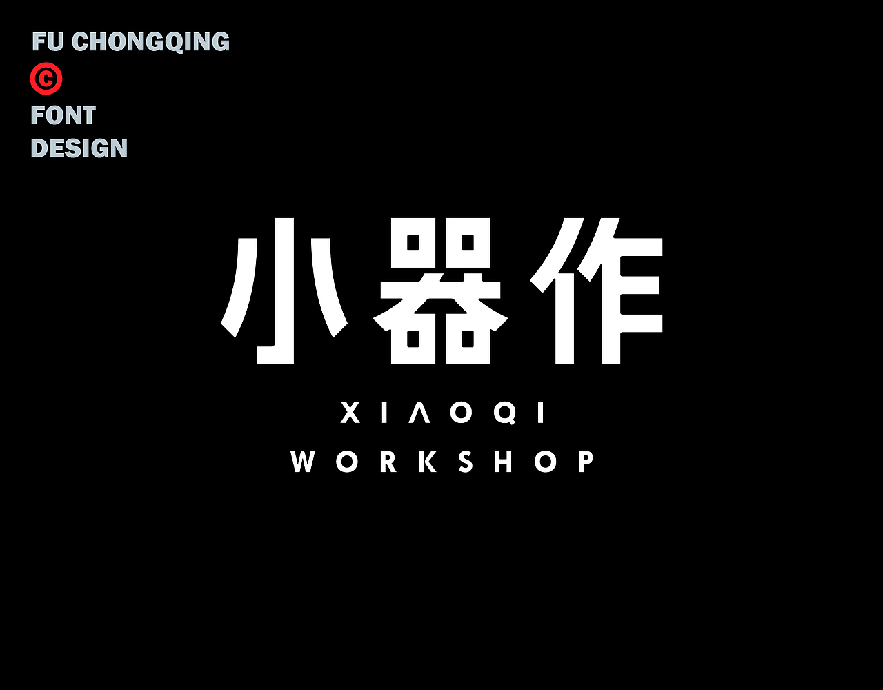 字体设计（图ZMzkxODI0MTU2） - 字体/字形 - 站酷设计师符重庆原创素材 - 站酷ZCOOL
