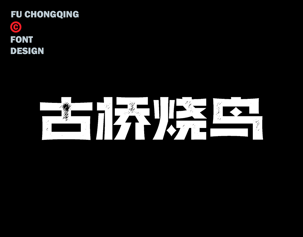 字体设计（图ZMzkxODI0MTUy） - 字体/字形 - 站酷设计师符重庆原创素材 - 站酷ZCOOL