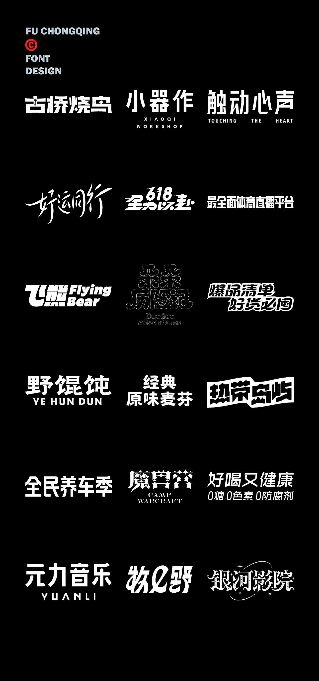 字体设计（图ZMzkxODI0MTQ4） - 字体/字形 - 站酷设计师符重庆原创素材 - 站酷ZCOOL