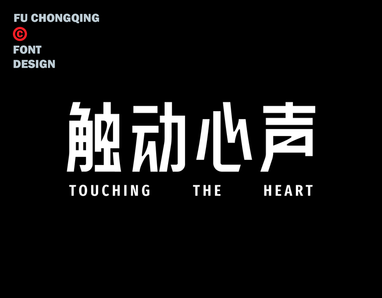 字体-标准字